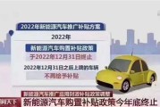 潍坊新能源汽车补贴公示