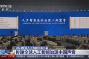 科技观察｜世界人工智能大会开幕，探寻人工智能全球治理最佳路径