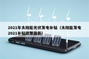 如何了解桂林新能源光伏补贴政策？