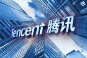 腾讯抄底腾讯：千亿回购启航