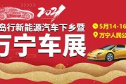 万宁新能源汽车展销