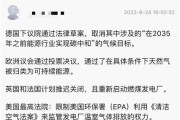 高盛说欧洲放弃新能源是真的吗