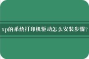 惠普打印机驱动安装步骤