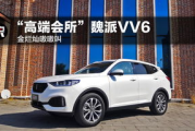 vv5买车注意十大忠告 2021款魏派VV7科技版