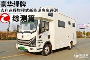 新能源房车底盘解说图片大全