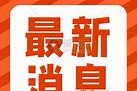 合肥地震最新消息