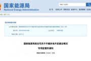 恩施州新能源政策规定最新