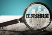 智慧公积金大数据应用