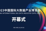 2021大数据博览会开幕式