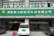 永州纬捷新能源有限公司