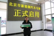 新能源汽车丽江上牌指南