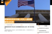 传美国将再出狠招：个中国实体将被禁，涉及晶圆厂设备商