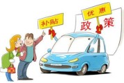孝义太原新能源车补贴多少