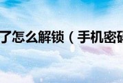 手机密码遗忘解锁方法及产业发展趋势分析