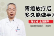 胃癌放疗多久能有效果？如何能提升治疗效果