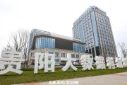 贵阳大数据产业园
