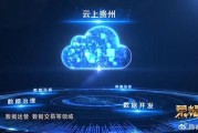 云上贵州大数据产业发展