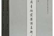 新书张寅：西戎：东周时代戎族史迹的考古学探索