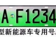 新能源车牌种类有哪些