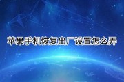 苹果强制恢复出厂设置密码
