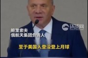 俄航天局局长：美国人真的登上了月球，月壤样本是关键证据