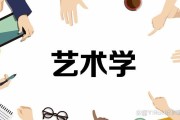艺术与科技专业哪个大学最好