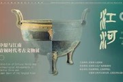 江河辉映中原与江南青铜时代的交响