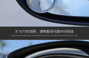 汽车后视镜小圆镜 汽车后视镜小圆镜多少钱