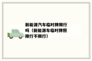 大连新能源车限号政策解析