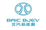 北汽新能源主管部门电话