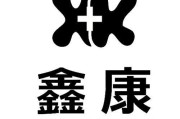 鑫康医疗科技怎么样