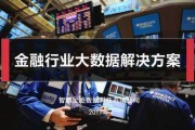 金融行业大数据处理的原理
