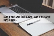 酷派手机忘记密码怎么解锁视频