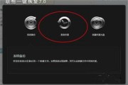 联想笔记本一键恢复用户友好的数据保障与系统维护