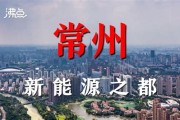 常州新能源厂招聘信息