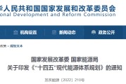 十四五能源发展布局