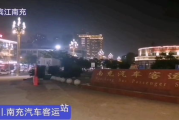南充北门汽车站有到宜宾的汽车吗 南充嘉陵汽车站搬迁到哪儿