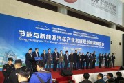 新能源汽车成果对接会