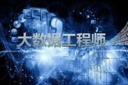 探讨汝阳大数据培训机构
