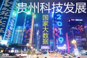贵州大数据交易平台