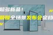 荣耀系列手机新品发布会直播
