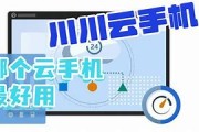 那个云手机便宜好用