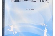 体育与科技的关系论文