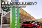 新能源车充电站图片