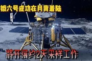 嫦娥六号成功在月背开展工作，具有极深军事战略意义