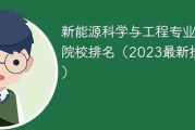 现在学新能源专业好吗
