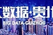 大数据为什么落户贵州