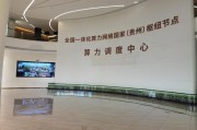 贵州大数据科技有限公司