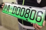新能源汽车号牌选号方式