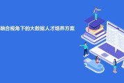 大数据人才短缺的原因
